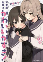 可愛原先輩はかわいい（早乙女くん）がすき！　１　　パッケージ