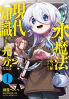 水魔法ぐらいしか取り柄がないけど現代知識があれば充分だよね？　１　　パッケージ