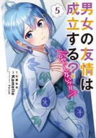 男女の友情は成立する？（いや、しないっ！！）　５　　パッケージ