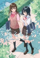 安達としまむら　７　　パッケージ