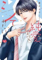 純愛よりも、シてみたい　４　　パッケージ