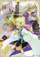 追放の賢者、世界を知る　～幼馴染勇者の圧から逃げて自由になった俺～　６　　パッケージ