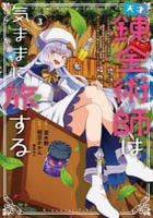 天才錬金術師は気ままに旅する　～５００年後の世界で目覚めた世界最高の元宮廷錬金術師、ポーション作りで聖女さま扱いされる～　３　　パッケージ