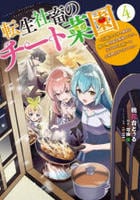 転生社畜のチート菜園　～万能スキルと便利な使い魔妖精を駆使してたら、気づけば大陸一の生産拠点ができていた～　４　　パッケージ