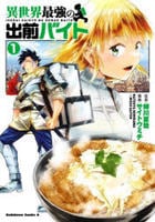 異世界最強の出前バイト　１　　パッケージ