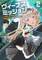 ヴィーナスミッション　～元殺し屋で傭兵の中年、勇者の暗殺を依頼され異世界転生！～　２　　パッケージ