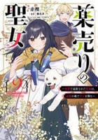 薬売りの聖女　～冤罪で追放された薬師は、辺境の地で幸せを掴む～　２　　パッケージ