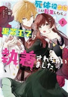 死体役令嬢に転生したら黒幕王子に執着されちゃいました　１　　パッケージ