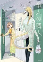 竜人の隣人　１　　パッケージ