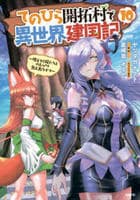 てのひら開拓村で異世界建国記～増えてく嫁たちとのんびり無人島ライフ～　１０　　パッケージ