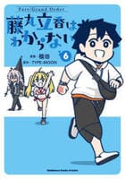 Ｆａｔｅ／Ｇｒａｎｄ　Ｏｒｄｅｒ　藤丸立香はわからない　６　　パッケージ