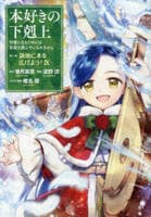 本好きの下剋上　司書になるためには手段を選んでいられません　第３部　領地に本を広げよう！　９　　パッケージ