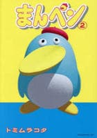まんペン　２　　パッケージ