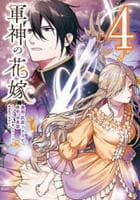 軍神の花嫁　４　　パッケージ