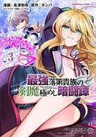 最強落第貴族の剣魔極めし暗闘譚　３　　パッケージ