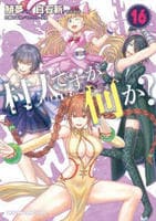 村人ですが何か？　１６　　パッケージ