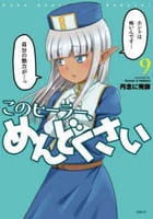 このヒーラー、めんどくさい　９　　パッケージ