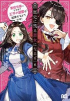 歴史に残る悪女になるぞ　悪役令嬢になるほど王子の溺愛は加速するようです！　６　　パッケージ