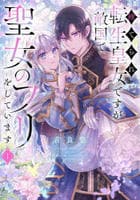 捨てられ転生皇女ですが敵国で聖女のフリをしています　１　　パッケージ