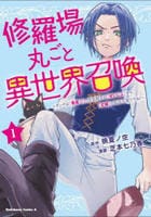 修羅場丸ごと異世界召喚～ダンナは『勇者（）』、浮気相手は『せいじょ』サマ。『主婦』の私は不要ですね？～　１　　パッケージ