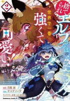 捨てられエルフさんは世界で一番強くて可愛い！　２　　パッケージ