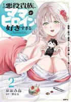 その悪役貴族、ママヒロインが好きすぎる　～真摯な努力で最強となり不遇な推しキャラ助けまくる～　２　　パッケージ