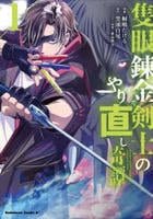 隻眼錬金剣士のやり直し奇譚　１　　パッケージ