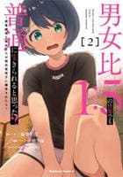 男女比１：５の世界でも普通に生きられると思った？　～激重感情な彼女たちが無自覚男子に翻弄されたら～　２　　パッケージ