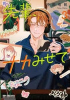 先輩、ナカみせて　３　　パッケージ