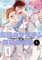 伝説のヤリチンＶＳ鉄壁の尻穴　５　　パッケージ