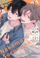 中村くんと三枝くん　　パッケージ