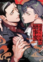 遥来くん家の戀事変　　パッケージ