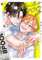 君に注ぐ１００ｄＢ　４　　パッケージ