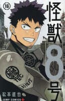 怪獣８号　１６　　パッケージ