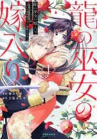 コミック「龍の巫女の嫁入り～いらないほうの娘、つがいの帝国総司令に
