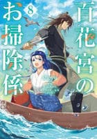 百花宮のお掃除係　８　　パッケージ