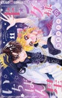 キング様のいちばん星　１１　　パッケージ