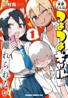 米原くんはつよつよギャルから離れられない　１　　パッケージ
