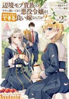 辺境モブ貴族のウチに嫁いできた悪役令嬢が、めちゃくちゃできる良い嫁なんだが？　２　　パッケージ