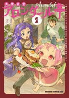 大衆食堂アロンダール亭　～崖っぷちおじさんシェフ、わがまま王女と【女王の料理人】目指します～　１　　パッケージ