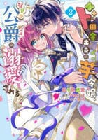 ド田舎出身の芋令嬢、なぜか公爵に溺愛される　２　　パッケージ