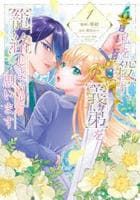 私を殺す義弟を籠絡しようと思います　１　　パッケージ