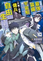 目覚めたら最強装備と宇宙船持ちだったので、一戸建て目指して傭兵として自由に生きたい　１０　　パッケージ