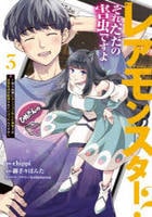 レアモンスター？それ、ただの害虫ですよ　～知らぬ間にダンジョン化した自宅での日常生活が配信されてバズったんですが～　３　　パッケージ
