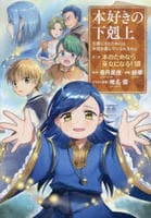 本好きの下剋上　司書になるためには手段を選んでいられません　第２部　本のためなら巫女になる！　１３　　パッケージ
