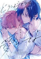 どうしようもなく愛してよ　　パッケージ