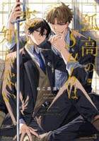 孤高のＳｕｂは恋を知らない　　パッケージ