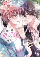 一日一回、君と恋をする　　パッケージ