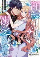 離縁を申し出たら溺愛されるようになりました！？　～将軍閣下は年下妻にご執心～　１　　パッケージ