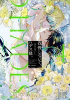 我慢しないで、ハデス様。　～冷酷な冥王の純愛は底知れないほど深くて、重い～　４　　パッケージ